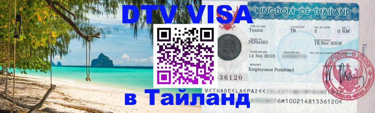 ДТВ виза в Таиланд Калуга 