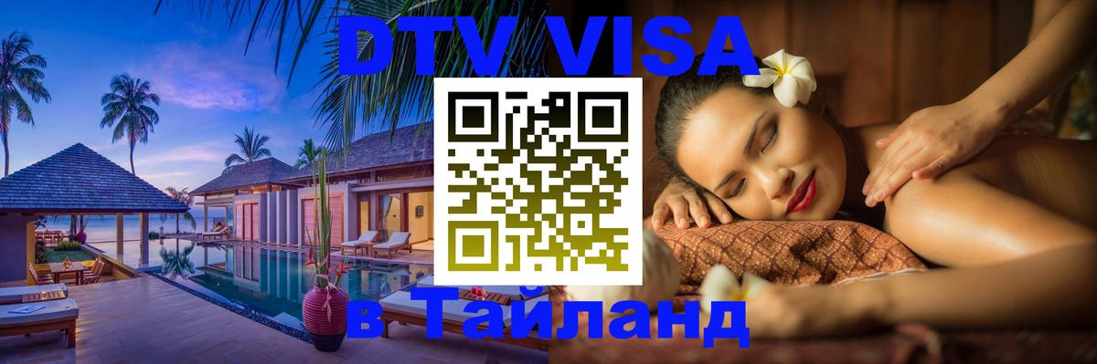 Купить DTV визу в Таиланд 