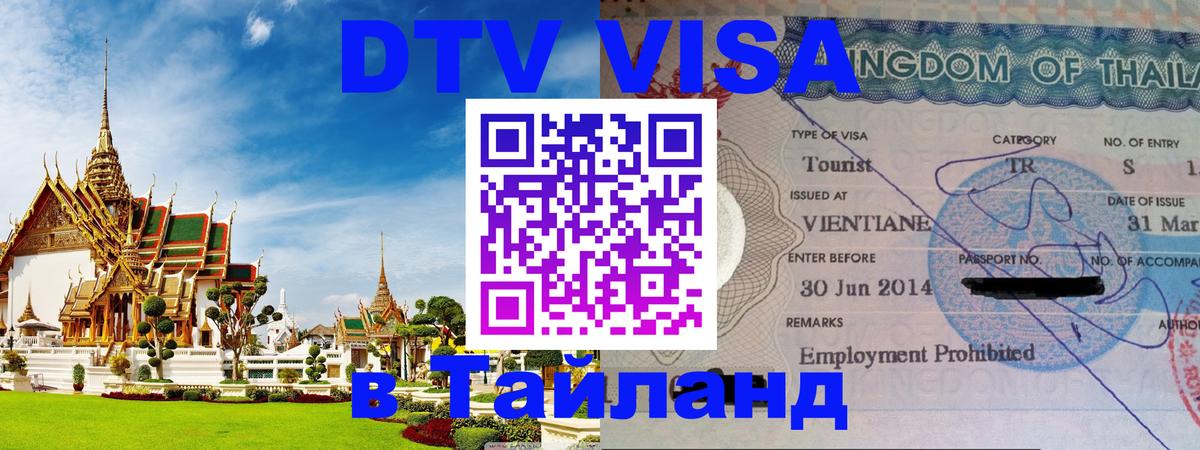 Стоимость и условия DTV визы — оформление в Таиланд под ключ - Калуга 